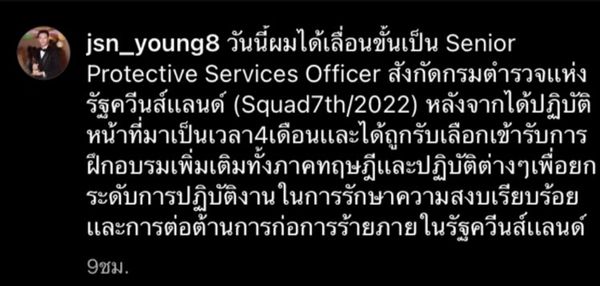 เจสัน ยัง เลื่อนขั้นเป็น Senior ที่กรมตำรวจควีนส์แลนด์ หลังทำหน้าที่มา 4 เดือน