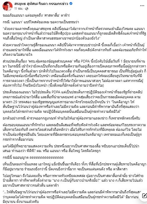 ขอบคุณที่ทักท้วง แอนนา เคลื่อนไหวทันที หลัง สรยุทธ โพสต์ขออภัย ปมเผยแพร่คลิป (มีคลิป)