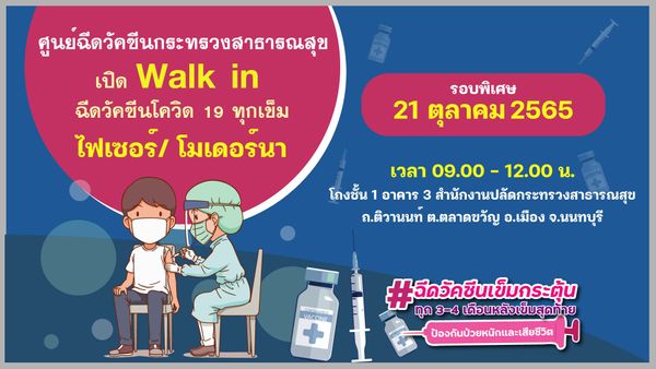 ฉีดฟรีทุกเข็ม! วัคซีนโควิดไฟเซอร์-โมเดอร์นา รอบพิเศษ 21 ตุลาคม 2565 