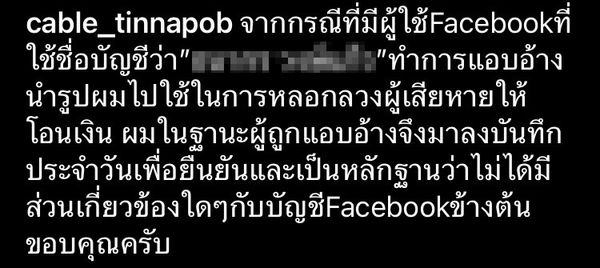 เสียหายหลักแสน!! เคเบิ้ล ติณณภพ เปิดใจครั้งแรกหลังถูกแอบอ้างชื่อ