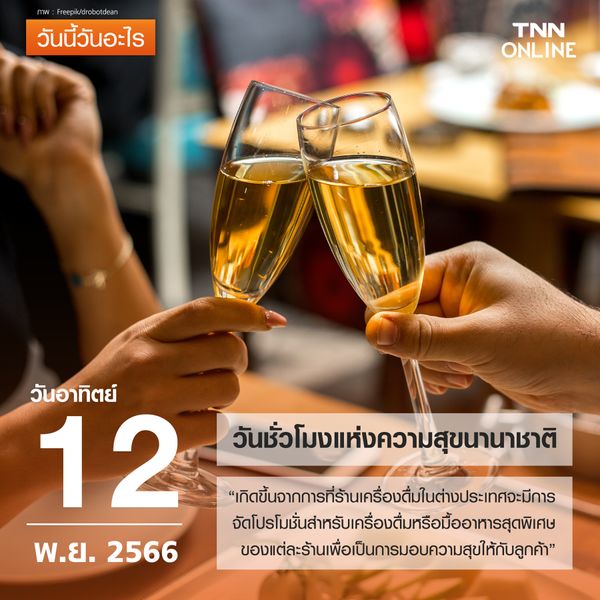 วันนี้วันอะไร 12 พฤศจิกายน ตรงกับ “วันชั่วโมงแห่งความสุขนานาชาติ” 