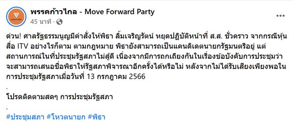 พิธา ถูกสั่งหยุดปฏิบัติหน้าที่สส. ยังสามารถเป็นแคนดิเดตนายกฯอยู่หรือไม่?