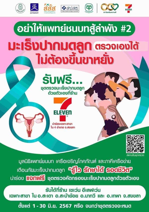 แพทย์ชนบทนำร่อง 4 อำเภอสงขลา แจก HPV Self Test