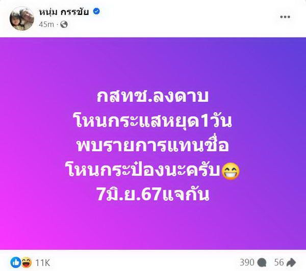 แพรรี่ ขอโทษจากใจมีส่วนทำให้ โหนกระแส ถูก กสทช. สั่งระงับ