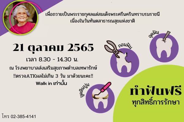 ทำฟันฟรี 21 ต.ค. มีที่ไหนบ้าง? เนื่องในวันทันตสาธารณสุขแห่งชาติ