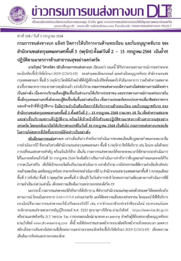 ขนส่งฯแจ้งด่วน! ปิดงานทะเบียน-ใบขับขี่เขตจตุจักร 14 วัน