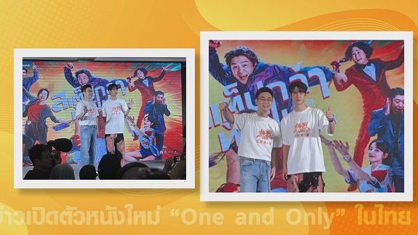  “หวังอี้ป๋อ” ร่วมแถลงข่าวเปิดตัวหนังใหม่ “One and Only” ในไทย (มีคลิป)