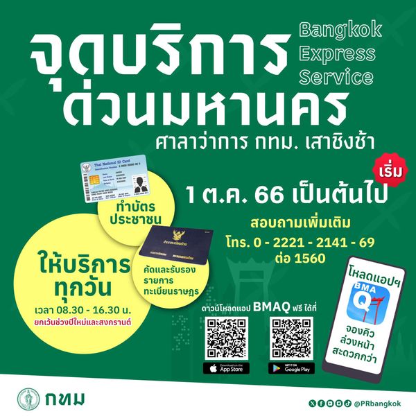 ทำบัตรประชาชน-คัดสำเนาทะเบียนบ้าน! กทม.เปิดจุดบริการด่วน เริ่ม 1 ตุลาคมนี้