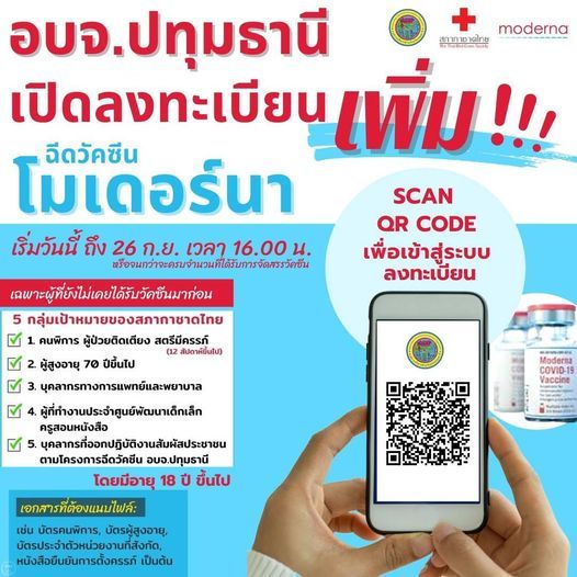 รีบเลย! อบจ.ปทุมธานีเปิดให้ลงทะเบียนเพิ่มฉีดวัคซีน'โมเดอร์นา'ฟรี 