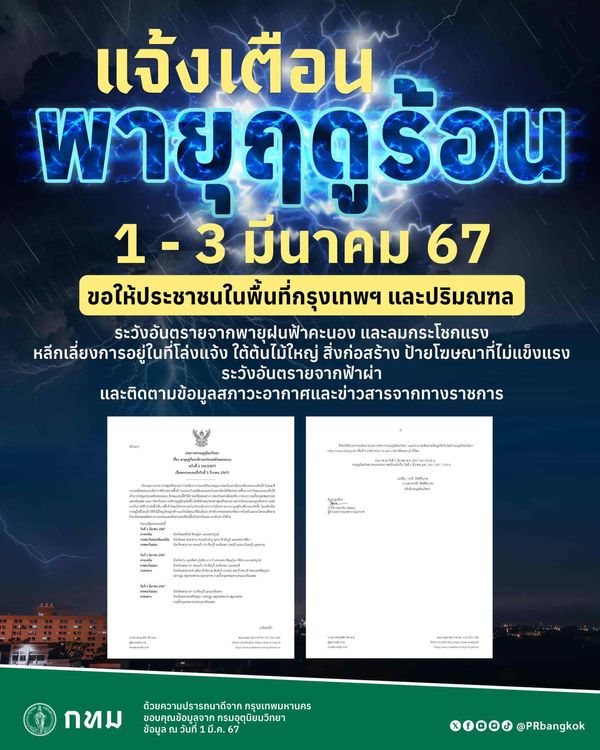 กทม. เตือนประชาชนระวังอันตรายจากพายุฝนและฟ้าผ่า แนะเลี่ยงพื้นที่โล่งแจ้ง-ใต้ต้นไม้ใหญ่