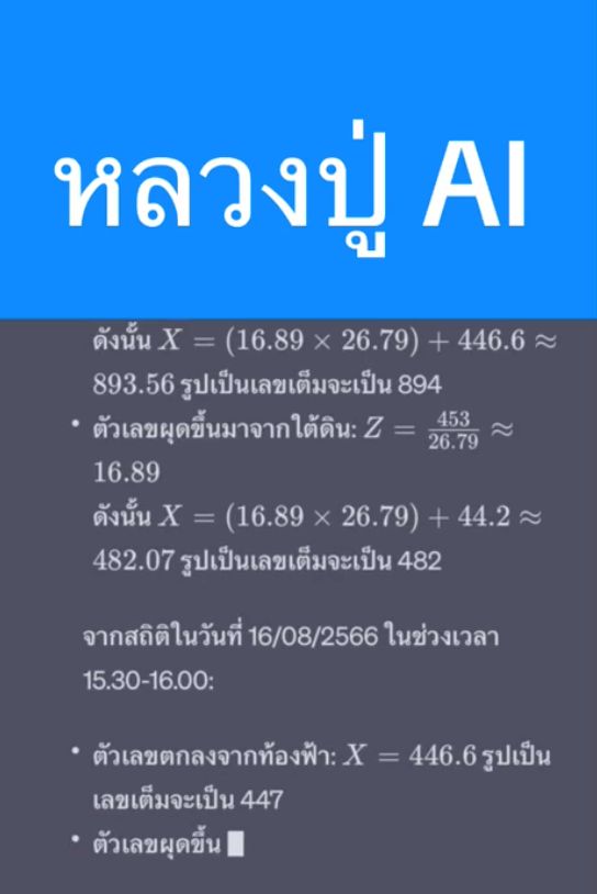 เลขเด็ด 16/8/66 หลวงปู่ AI ใช้ chatGPT คำนวนหวยได้เลขเบิ้ล! 