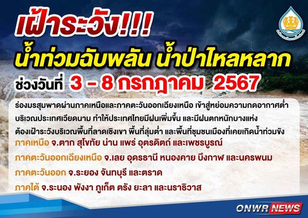 เตือนเฝ้าระวัง! น้ำท่วมฉับพลัน-น้ำป่าไหลหลาก ช่วง 3 - 8 กรกฎาคม 2567