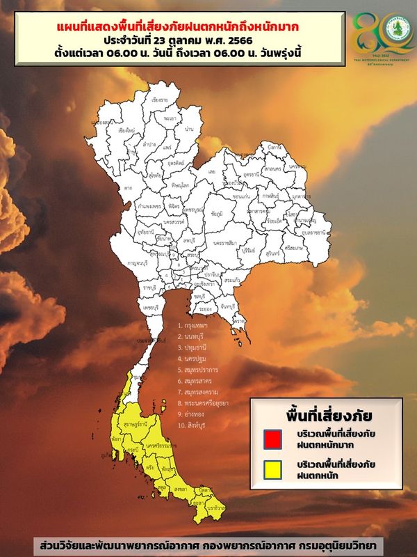 พยากรณ์อากาศวันหยุด 23 ตุลาคม เปิดจังหวัดเสี่ยงภัยระดับสีเหลือง ฝนตกหนัก