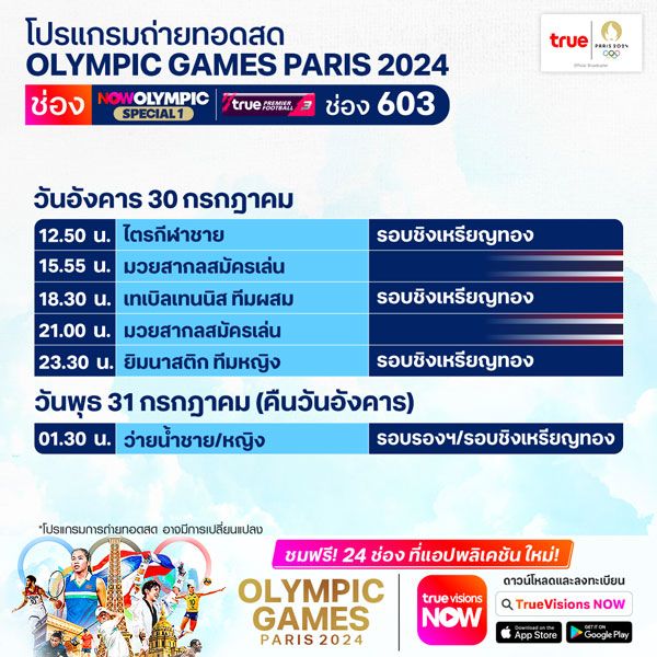 โปรแกรมกีฬาโอลิมปิก 30 ก.ค. 67: เช็กตารางแข่งขัน - ไทยลุ้นเหรียญทอง 