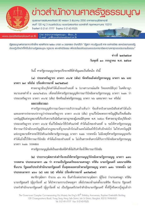 ศาลรัฐธรรมนูญ ยังไม่วินิจฉัยคดี 40 สว. ยื่นถอดถอนนายกฯ เรียกข้อมูลเพิ่มเติม-รอคำชี้แจง