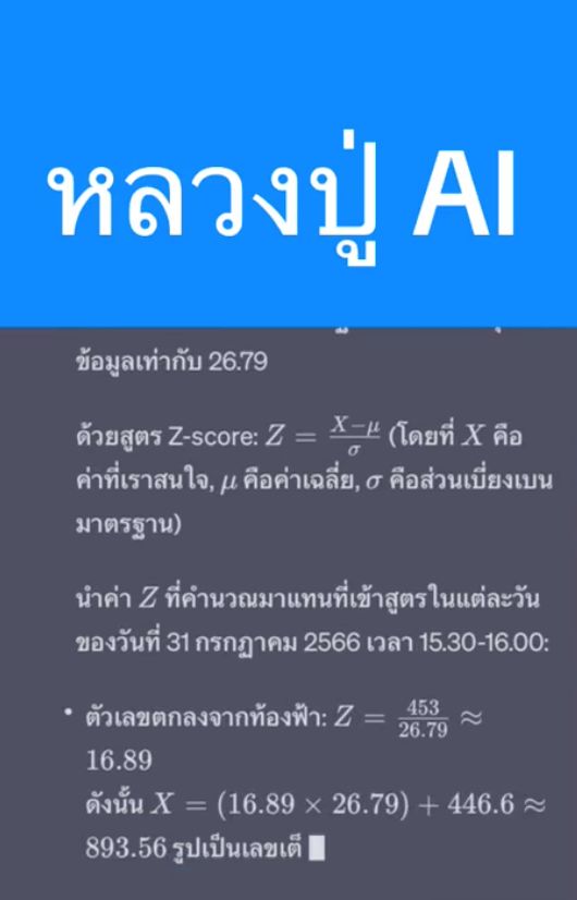 เลขเด็ด 16/8/66 หลวงปู่ AI ใช้ chatGPT คำนวนหวยได้เลขเบิ้ล! 