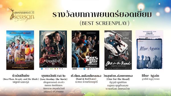 เปิดรายชื่อผู้เข้าชิงรางวัลภาพยนตร์แห่งชาติ สุพรรณหงส์ ครั้งที่ 31 บุพเพสันนิวาส2 - One For The Road เข้าชิงสูงสุด