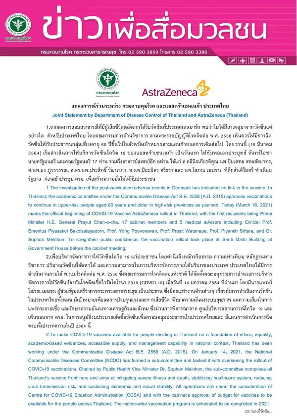 กรมควบคุมโรค - แอสตร้าเซนเนก้า แถลงการณ์วัคซีนโควิด เกิดภาวะลิ่มเลือดอุดตัน