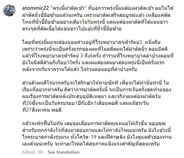 อะตอม สัมพันธภาพ เตรียมผ่าตัดอีกครั้ง เผยดีใจ จะรักษาหายแล้ว