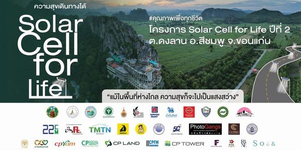 CP LAND X พันธมิตร ส่งต่อความสุขเดินทางได้ ปีที่ 2  “Solar Cell for Life” อ.สีชมพู จ.ขอนแก่น 