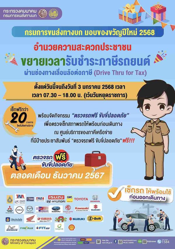 ภาษีรถยนต์! ขนส่งฯ มอบของขวัญปีใหม่ ขยายเวลาชำระถึง 3 มกราคม 2568