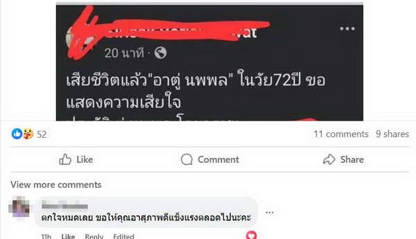 ข่าวปลอม! อย่าแชร์ Fake news ตู่ นพพล โกมารชุน เสียชีวิตแล้ว