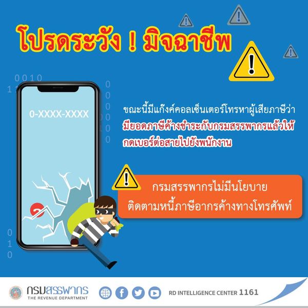 ระวังมิจฉาชีพ! กรมสรรพากร ไม่มีนโยบายติดตามหนี้ภาษีอากรค้างทางโทรศัพท์