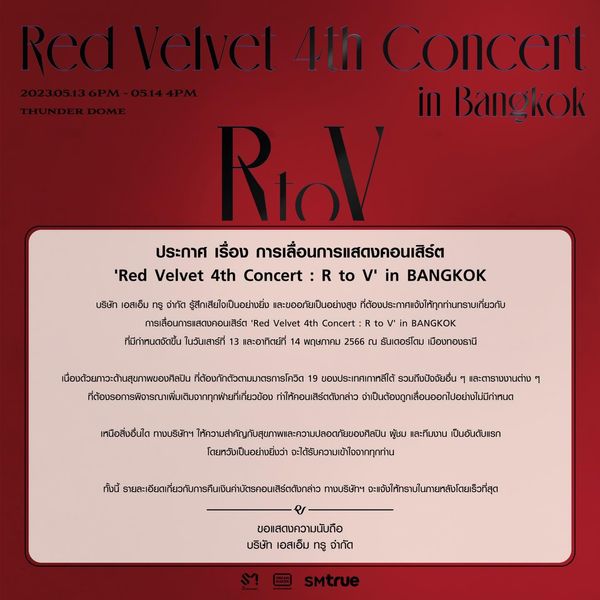 เลื่อนโชว์ในไทย!! คอนเสิร์ต Red Velvet 13-14 พ.ค.นี้ หลัง 'เวนดี้ - จอย' ล้มป่วย