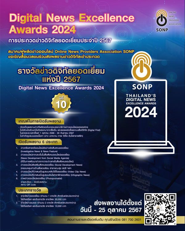 SONP เปิดรับผลงานชิงรางวัลข่าวดิจิทัลยอดเยี่ยมปี 67