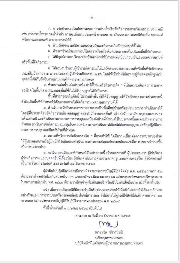 กทม.ประกาศแล้ว! เงื่อนไขจัดงานเทศกาลสงกรานต์ 10-15 เม.ย.2565