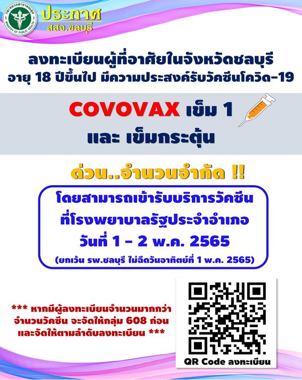 รับจำนวนจำกัด! ชลบุรี ประกาศเปิดจองฉีดวัคซีนโควิด COVOVAX