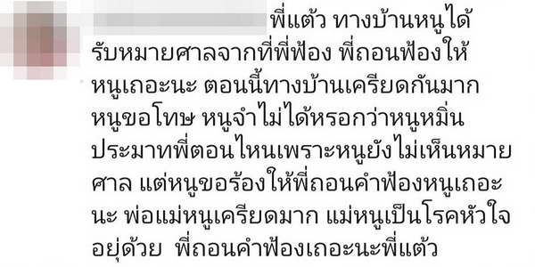 แต้ว ณฐพร ซุ่มฟ้อง? ชาวเน็ตขอความเห็นใจ หลังหมายศาลส่งตรงถึงบ้าน!