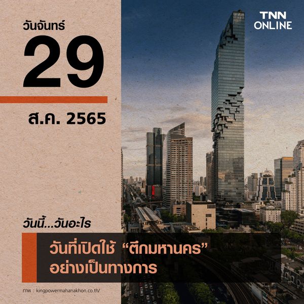 วันนี้วันอะไร 29 สิงหาคม ตึกมหานคร เปิดใช้อย่างเป็นทางการ