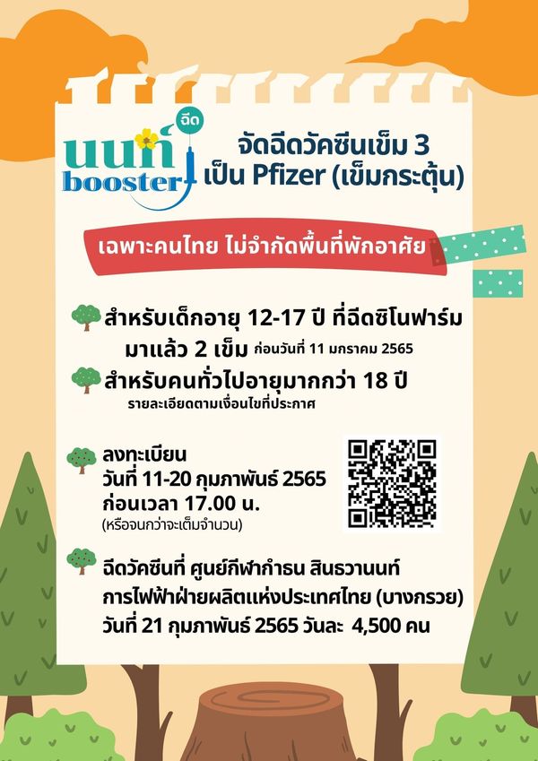 ไฟเซอร์ ฟรี! เปิดให้ลงทะเบียนฉีดวัคซีนโควิดเข็ม 3 ไม่จำกัดพื้นที่พักอาศัย