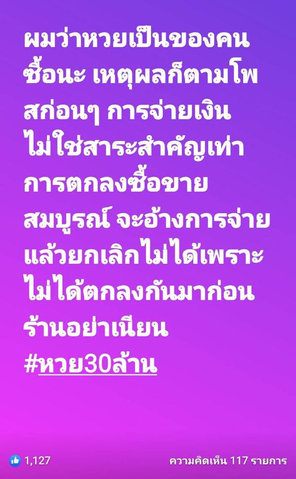 สรุปดรามา หวย30ล้าน เก็บเงินปลายทาง ต้องเป็นของใคร?  