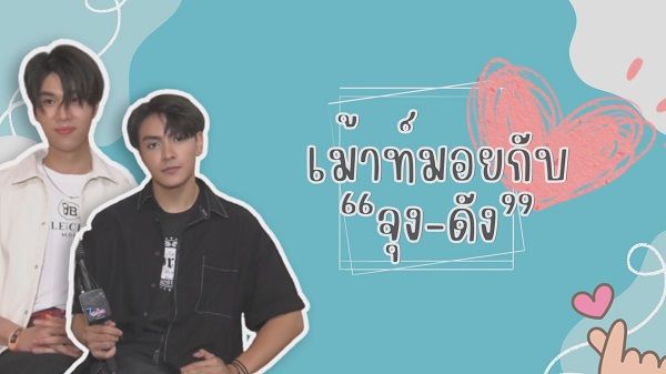 เม้าท์มอยกับ “จุง-ดัง” คู่จิ้นที่สร้างความฟินมานานกว่า 2 ปี (มีคลิป)