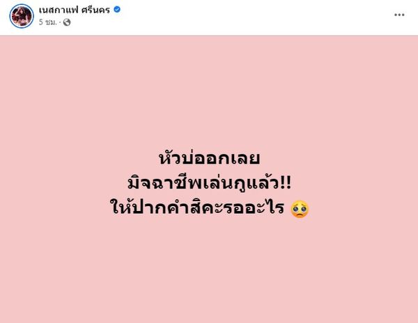 เพจปลอมพาซวย นักร้องดัง เนสกาแฟ ชี้แจงหลังถูกออกหมายเรียก 