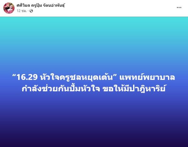 ครูชลธี อาการอยู่ขั้นวิกฤต หลังหัวใจหยุดเต้นไป 15 นาที 