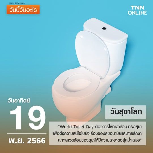 วันนี้วันอะไร 19 พฤศจิกายน ตรงกับ “วันสุขาโลก” 