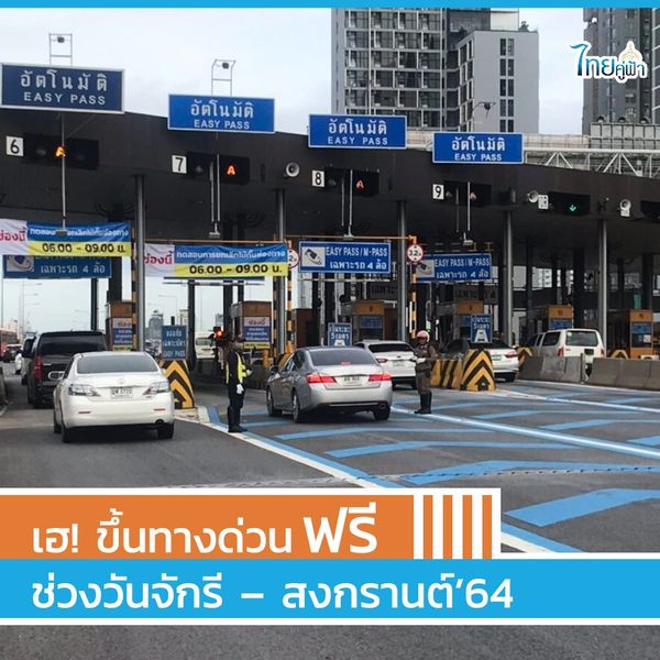 ข่าวดี! ขึ้นทางด่วนฟรีช่วงวันจักรี – สงกรานต์ 64 