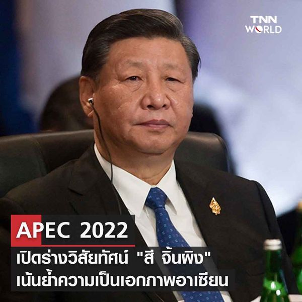 APEC 2022 เปิดร่างวิสัยทัศน์ สี จิ้นผิง ผู้นำจีนบนเวทีเอเปค