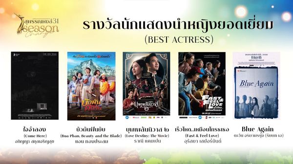 เปิดรายชื่อผู้เข้าชิงรางวัลภาพยนตร์แห่งชาติ สุพรรณหงส์ ครั้งที่ 31 บุพเพสันนิวาส2 - One For The Road เข้าชิงสูงสุด