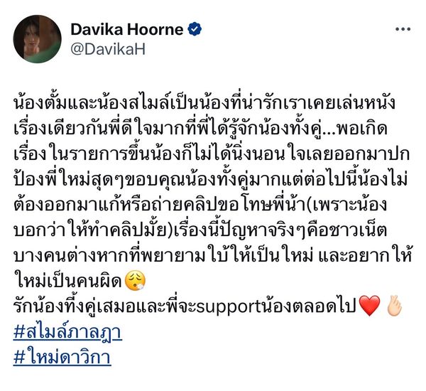 ใหม่ ดาวิกา โพสต์ถึง ตั้ม-สไมล์ หลังโดนโยงดราม่าดารารุ่นพี่ใช้ให้น้องทำรายงาน 