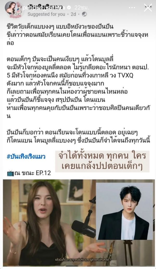 ปันปัน สุทัตตา เปิดใจถึงเหตุการณ์ที่จำไม่ลืม โดนเพื่อนรุมบูลลี่ตอนป.5 