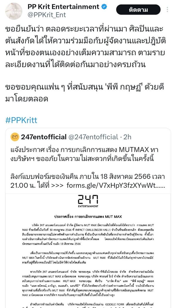 ผู้จัด MUT MAX ประกาศยกเลิกการแสดง พร้อมชี้แจงกรณีไม่มีรูป พีพี บนบัตร