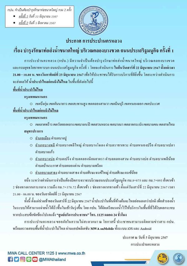 น้ำประปาไหลอ่อนถึงไม่ไหล หลายพื้นที่ในกทม. และสมุทรปราการ 22 - 23 มิ.ย. 2567 