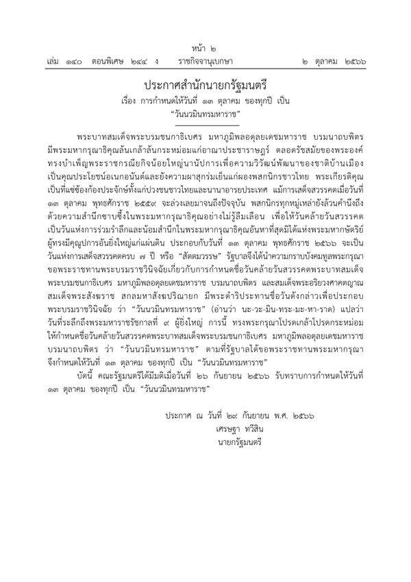 ราชกิจจาฯ ประกาศให้ 13 ตุลาคมของทุกปีเป็น วันนวมินทรมหาราช