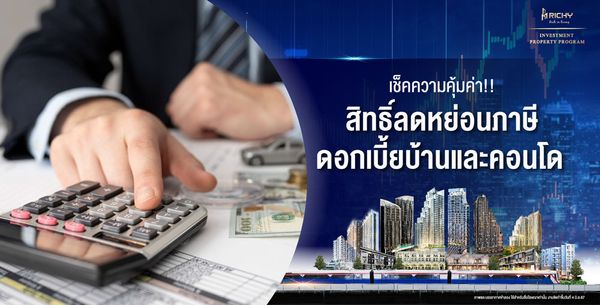 Richy Place ชูโปรแกรมลงทุนอสังหาฯ การันตีผลตอบแทนสูงสุด 7% ต่อปี