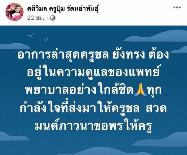 เปิดใจ “ครูปุ้ม” ภรรยา “ครูชลธี ธารทอง” เผย ตอนนี้อาการอยู่ในช่วง 50/50 