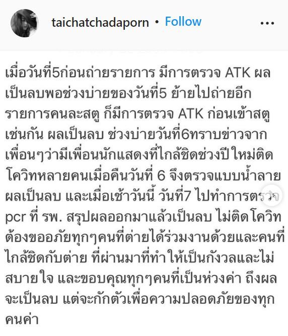 ต่าย ชัชฎาภรณ์ ผลเป็นลบ หลังใกล้ชิดผู้ติดเชื้อโควิด19 พร้อมกักตัวเพื่อความปลอดภัยของทุกคน